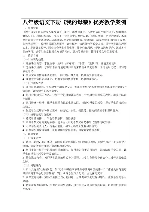 八年级语文下册《我的母亲》优秀教学案例
