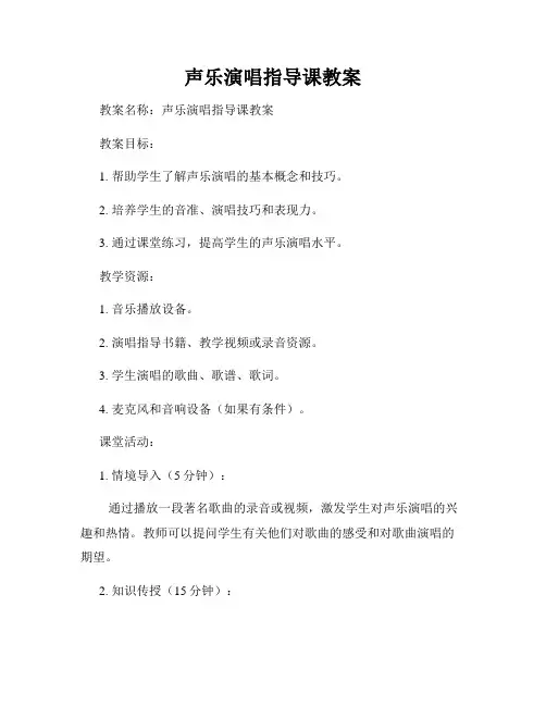 声乐演唱指导课教案