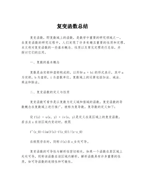 复变函数总结