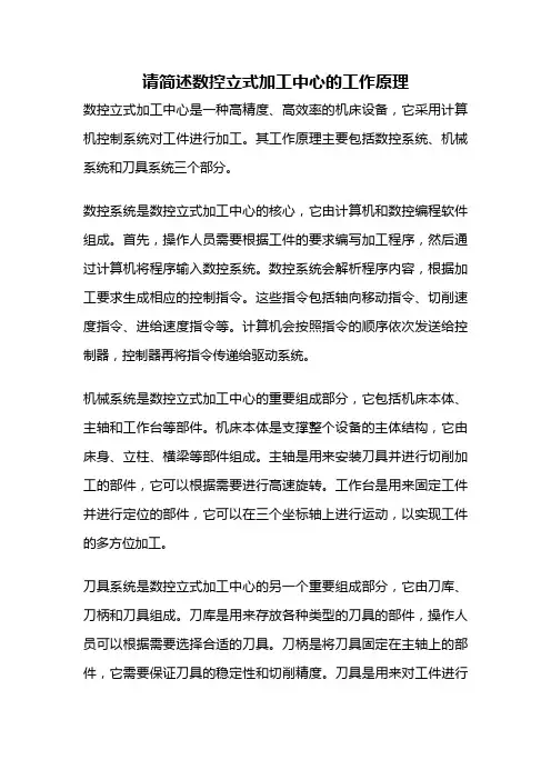 请简述数控立式加工中心的工作原理