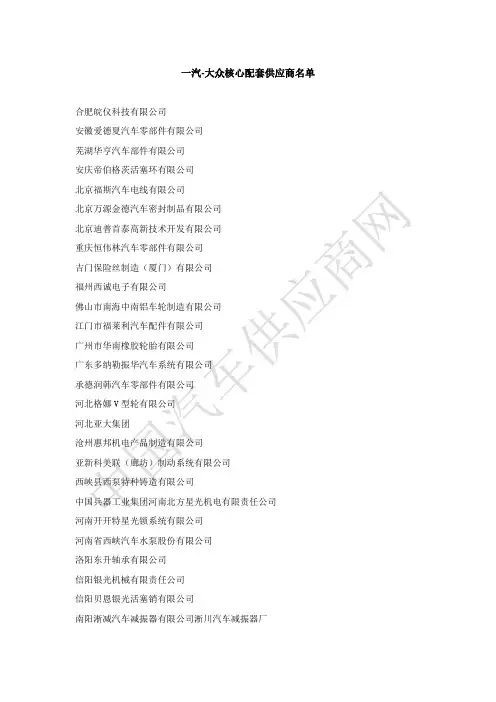 一汽-大众核心配套供应商名单