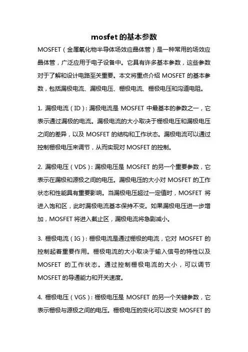 mosfet的基本参数