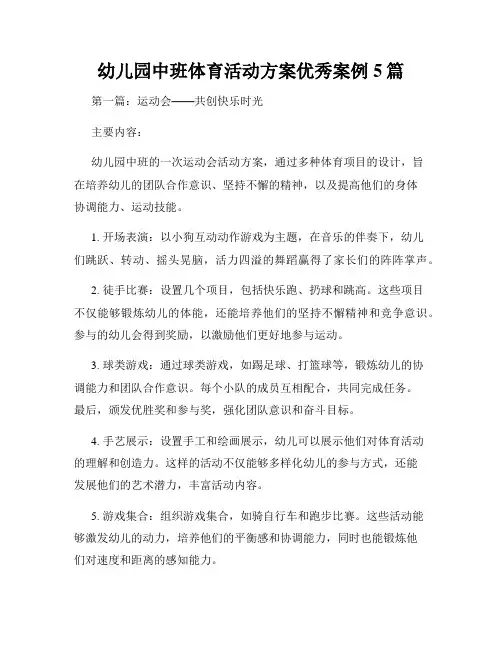 幼儿园中班体育活动方案优秀案例5篇