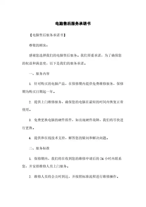 电脑售后服务承诺书