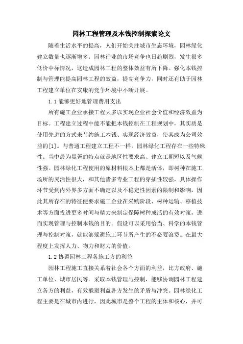 园林工程管理及成本控制探索论文