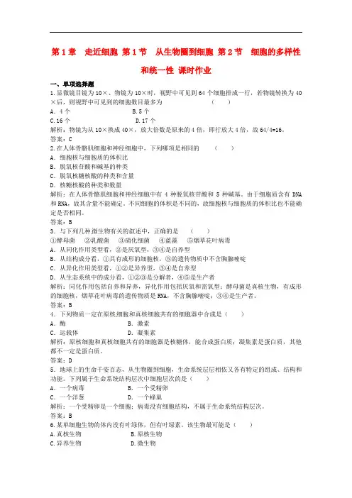 高三生物一轮复习 第1章 走近细胞精练题