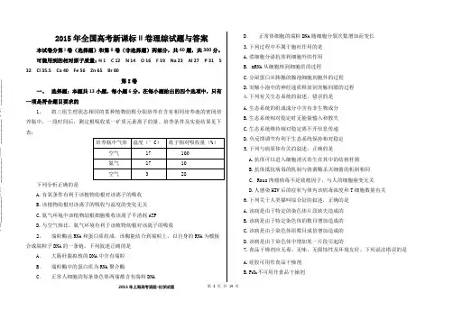 2015年高考真题新课标II卷理综试题与评分标准(清晰)