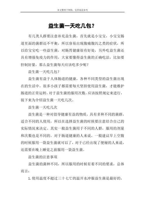 益生菌一天吃几包？