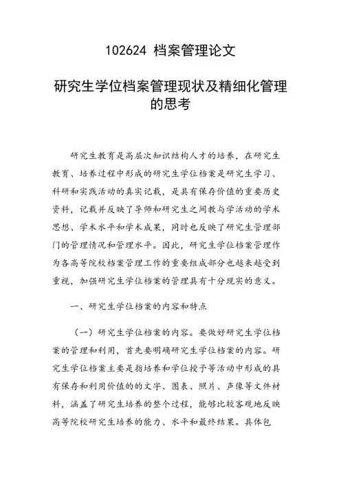研究论文：研究生学位档案管理现状及精细化管理的思考