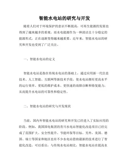 智能水电站的研究与开发