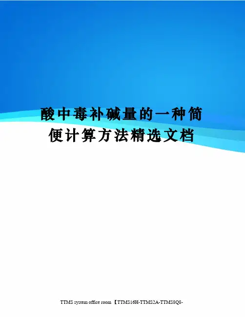 酸中毒补碱量的一种简便计算方法精选文档