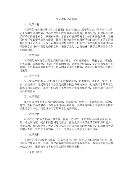 采矿课程设计总结