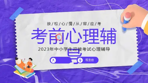 考前心理辅导班会课件(共33张PPT)