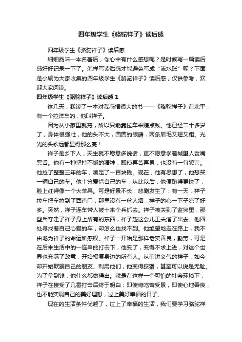 四年级学生《骆驼祥子》读后感