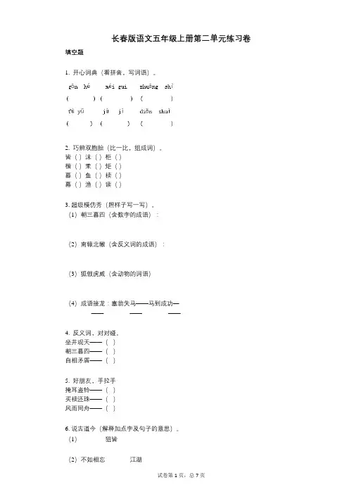 小学语文-有答案-长春版语文五年级上册第二单元练习卷