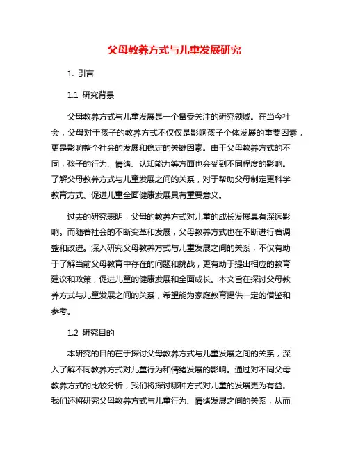 父母教养方式与儿童发展研究