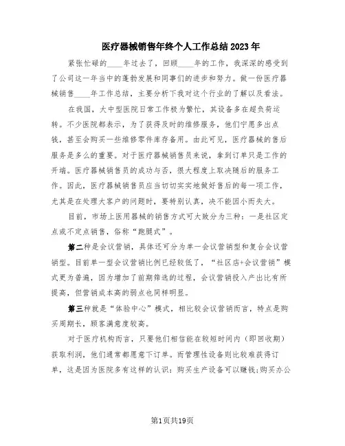 医疗器械销售年终个人工作总结2023年(5篇)