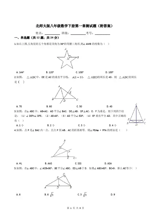 北师大版八年级数学下册第一章测试题(附答案)