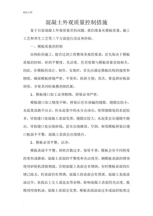 混凝土外观质量控制措施