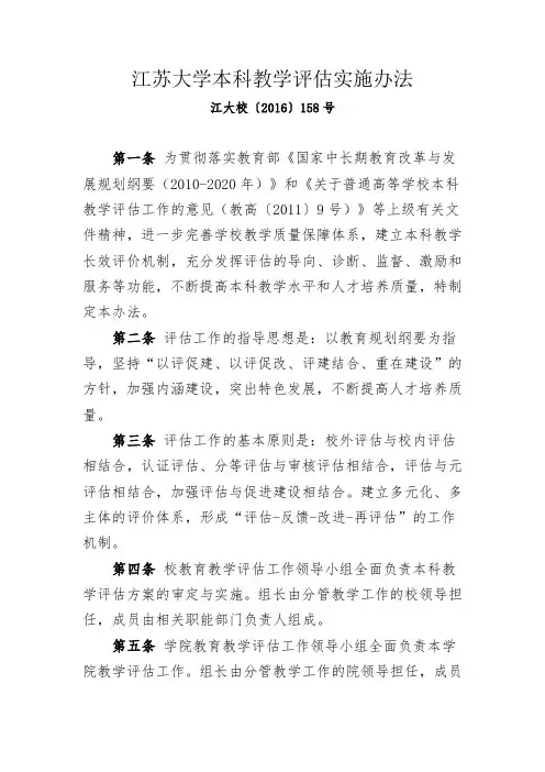 27江苏大学本科教学评估实施办法