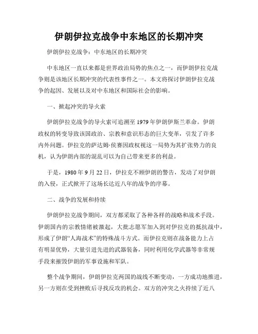 伊朗伊拉克战争中东地区的长期冲突