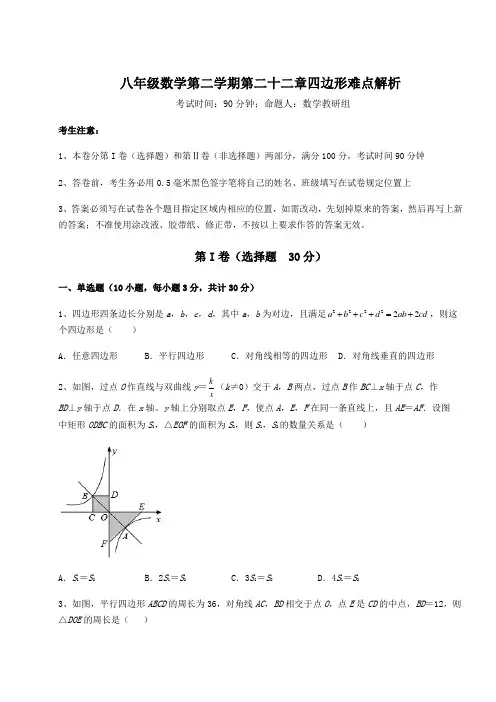 难点详解沪教版(上海)八年级数学第二学期第二十二章四边形难点解析试卷(精选)