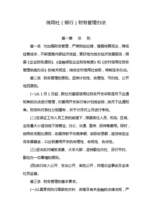 信用社(银行)财务管理办法