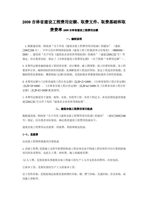 吉林省建设工程费用定额JLJD-FY-2009