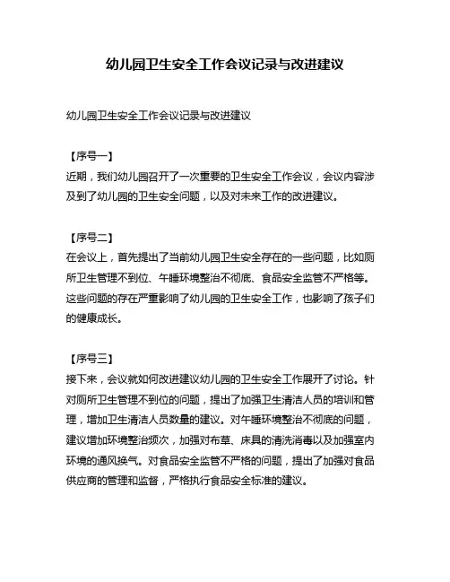 幼儿园卫生安全工作会议记录与改进建议
