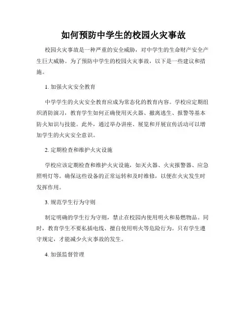 如何预防中学生的校园火灾事故