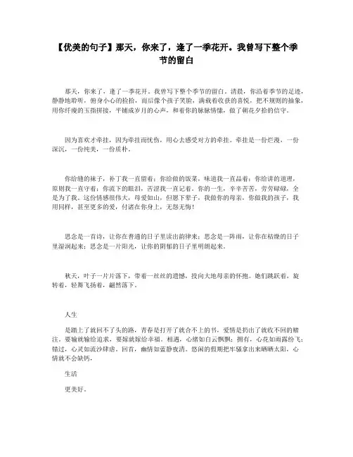 【优美的句子】那天,你来了,逢了一季花开。我曾写下整个季节的留白
