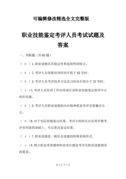 职业技能鉴定考评人员考试试题及答案精选全文完整版
