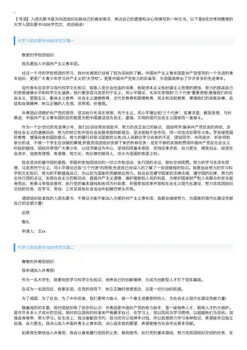 大学入团志愿书1000字范文3篇