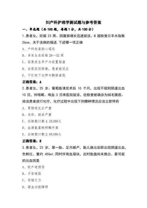 妇产科护理学测试题与参考答案