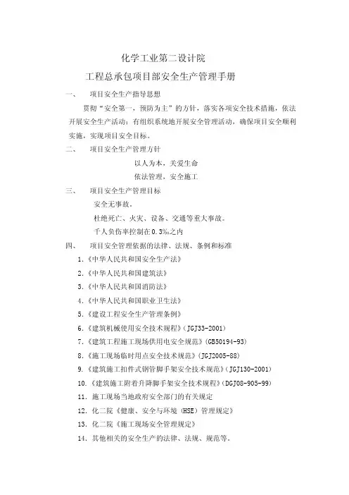 总承包项目部安全生产管理手册
