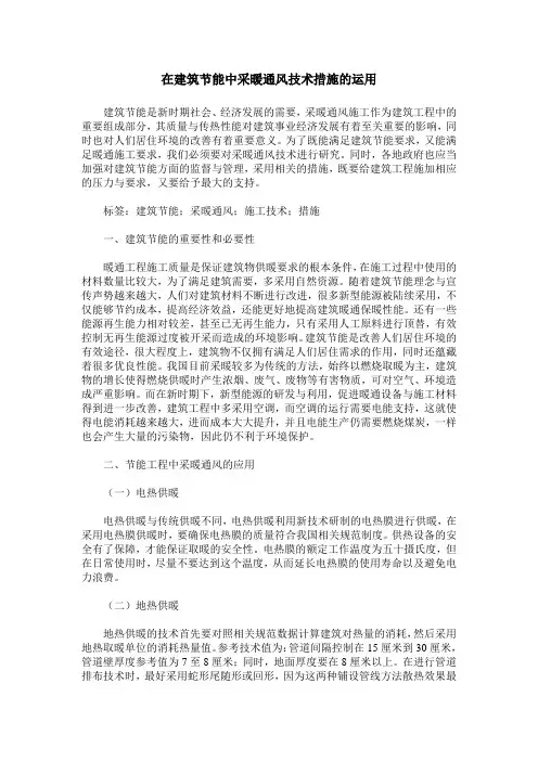 在建筑节能中采暖通风技术措施的运用