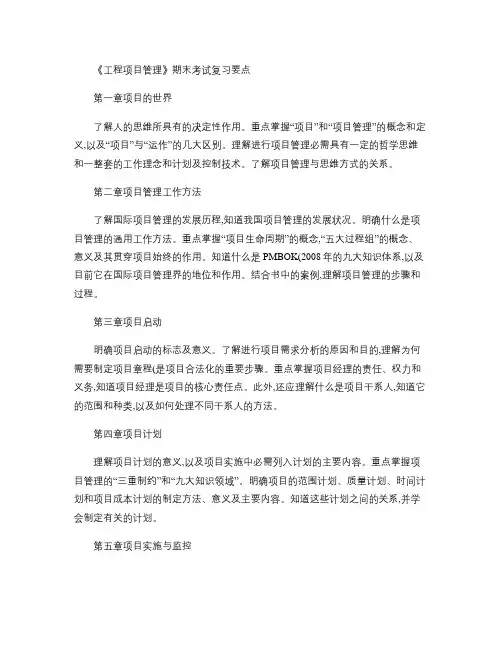 《工程项目管理》期末考试复习要点201106概要