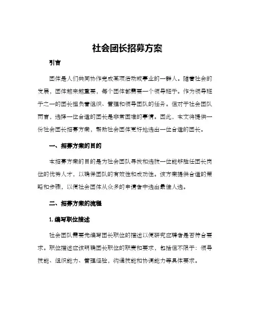 社会团长招募方案