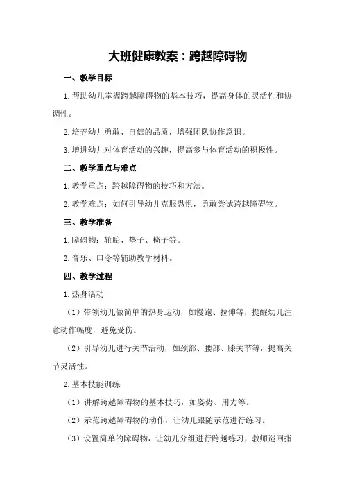 大班健康教案：跨越障碍物