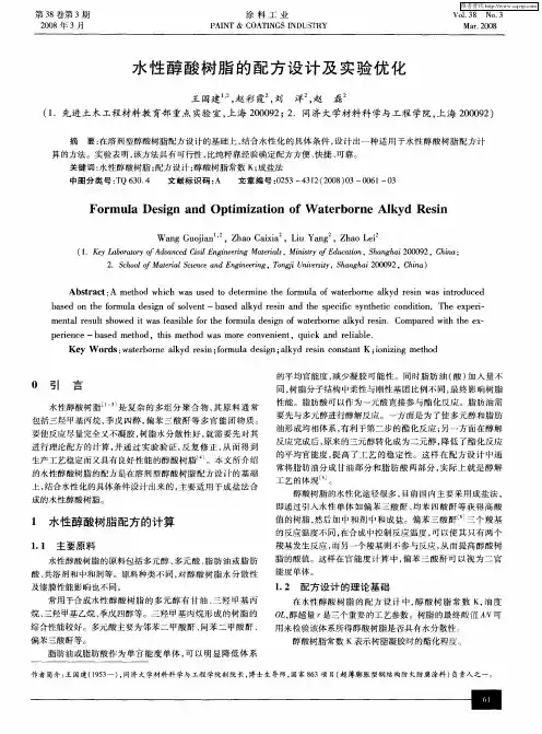 水性醇酸树脂的配方设计及实验优化