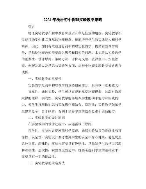2024年浅析初中物理实验教学策略