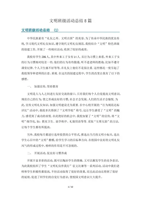 文明班级活动总结8篇