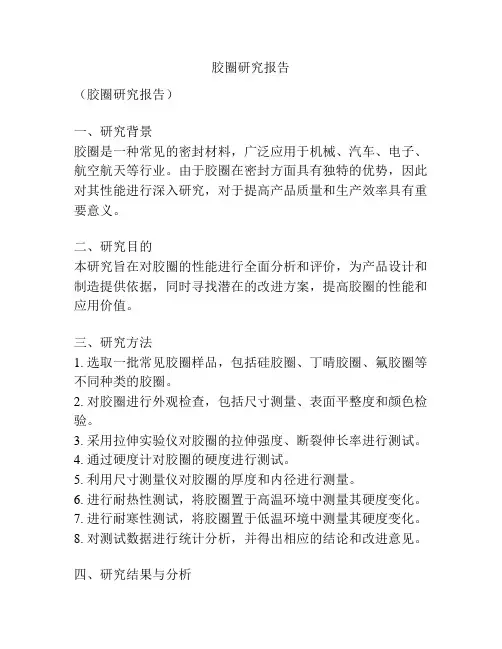 胶圈研究报告