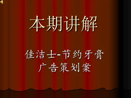 佳洁士牙膏广告策划共42页文档