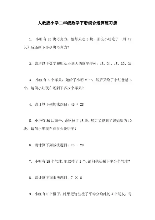 人教版小学二年级数学下册混合运算练习册