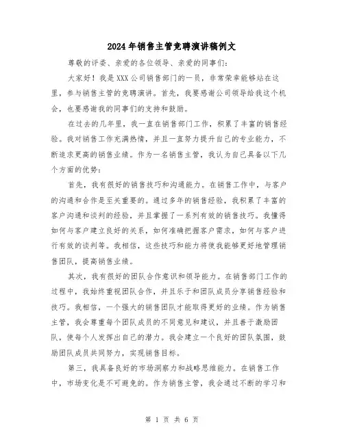 2024年销售主管竞聘演讲稿例文（三篇）