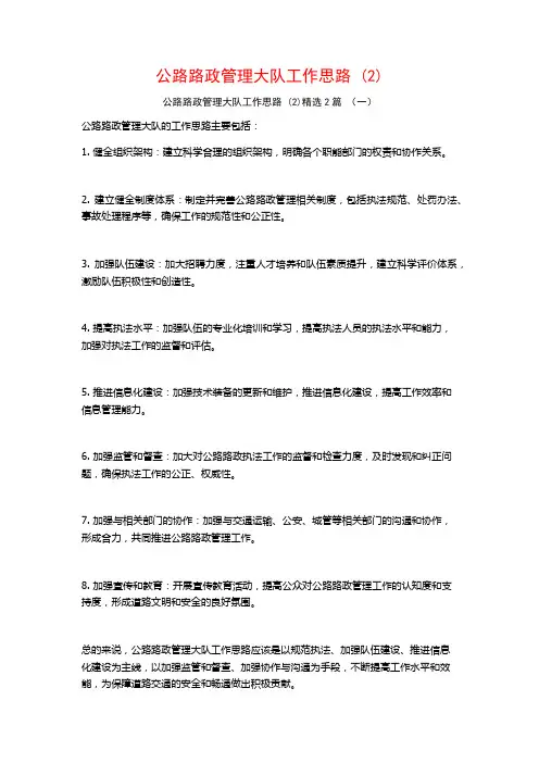 公路路政管理大队工作思路2篇