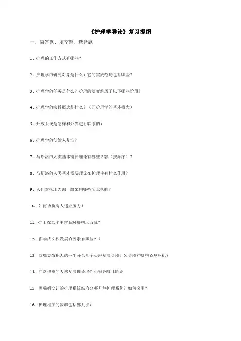 《护理学导论》复习提纲