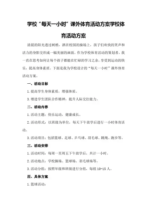 学校“每天一小时”课外体育活动方案学校体育活动方案