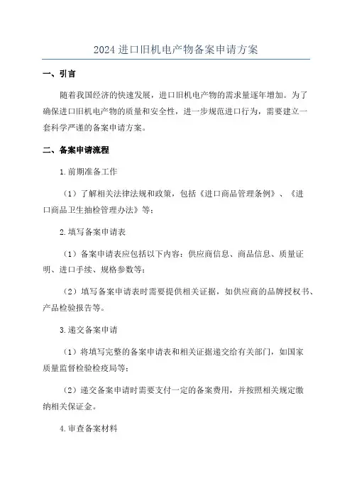 2024进口旧机电产物备案申请方案